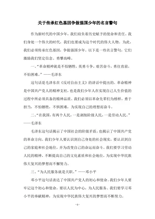 关于传承红色基因争做强国少年的名言警句
