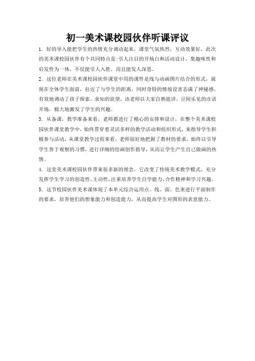 初一美术课校园伙伴听课评议