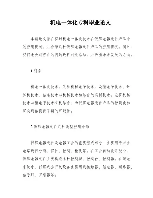 机电一体化专科毕业论文
