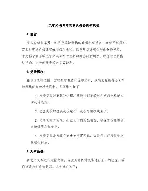 叉车式装卸车驾驶员安全操作规程