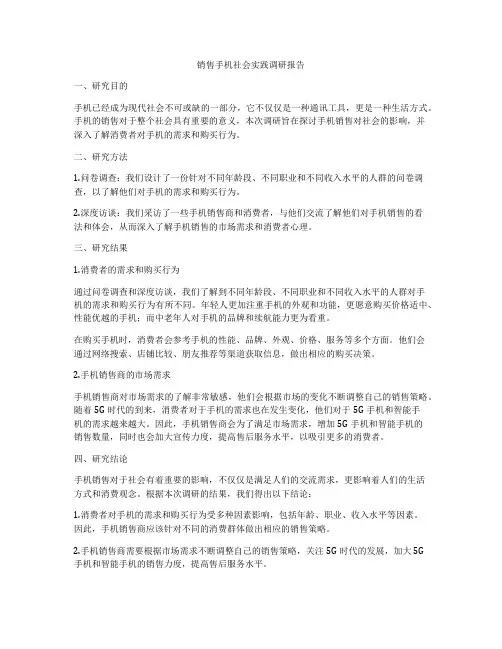 销售手机社会实践调研报告