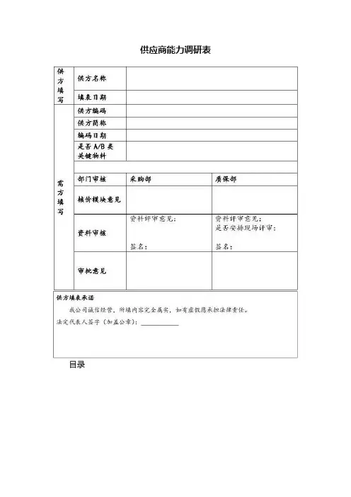 供应商能力调研表