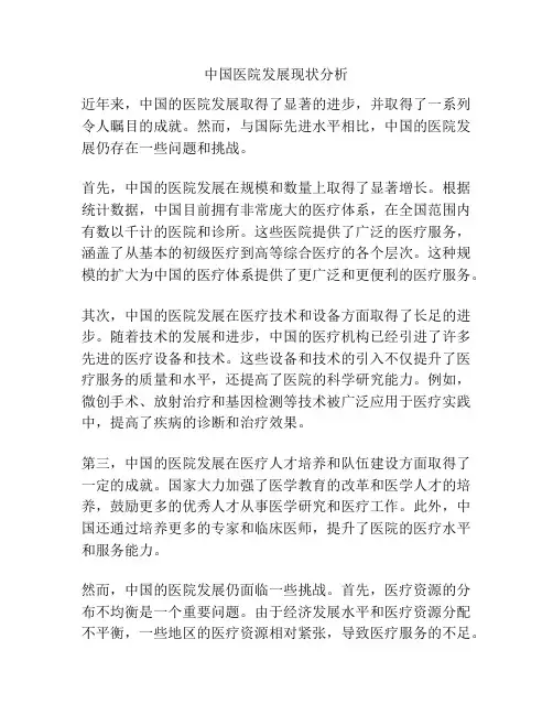 中国医院发展现状分析