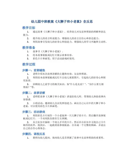 幼儿园中班教案《大狮子和小老鼠》含反思-幼儿园语言教案