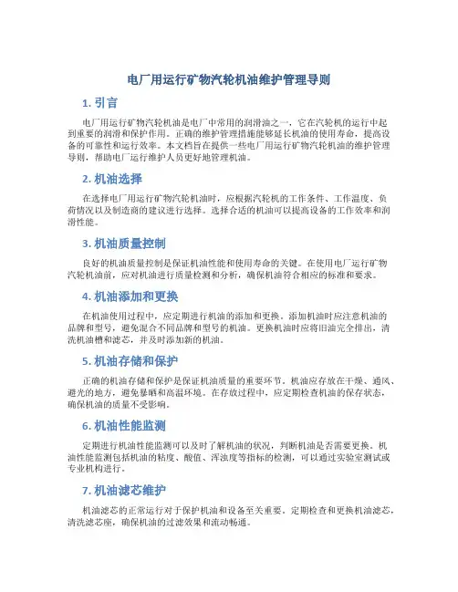 电厂用运行矿物汽轮机油维护管理导则