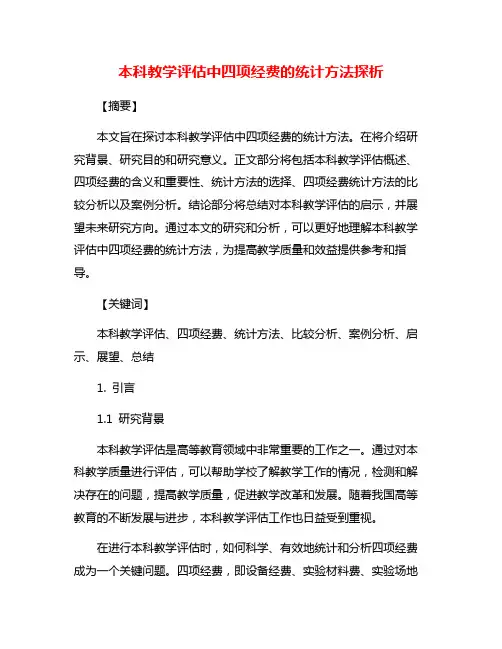 本科教学评估中四项经费的统计方法探析