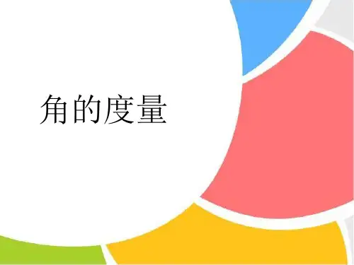 四年级上册数学课件-4.2 角的度量｜冀教版  (共28张PPT)