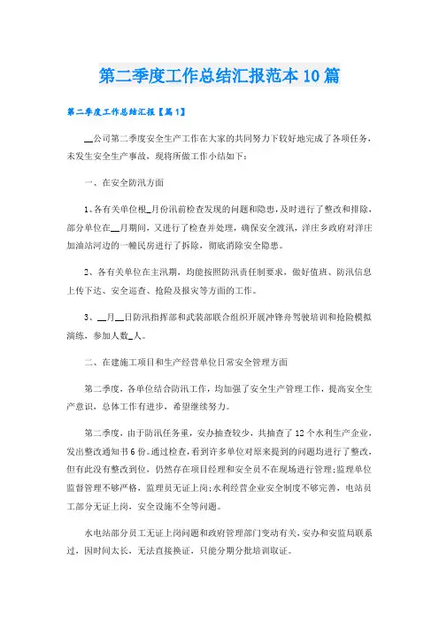 第二季度工作总结汇报范本10篇