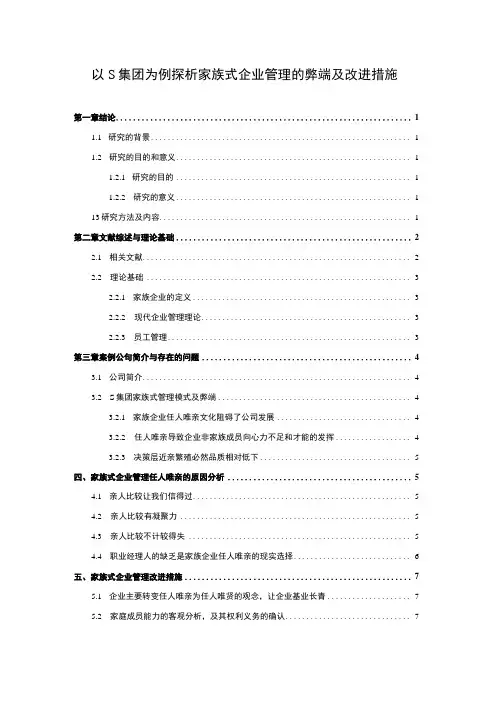 家族式企业管理研究论文