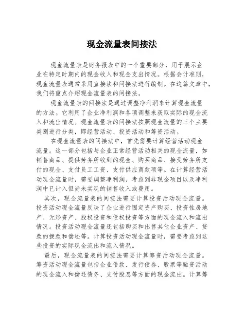 现金流量表间接法