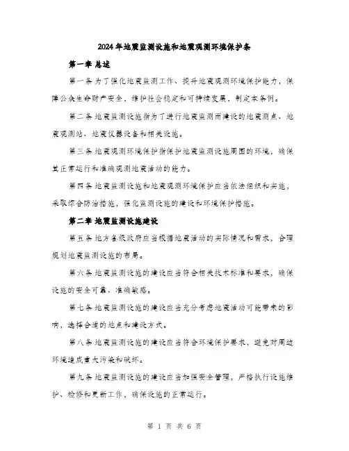 2024年地震监测设施和地震观测环境保护条(2篇)