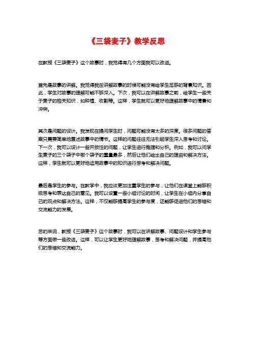 《三袋麦子》教学反思