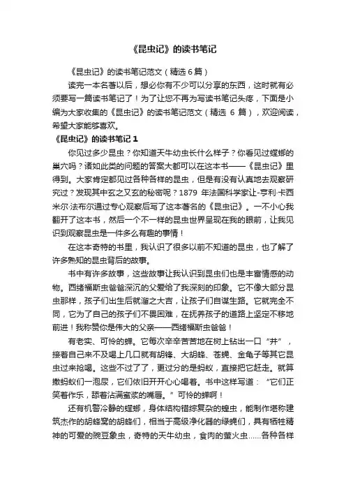 《昆虫记》的读书笔记范文（精选6篇）