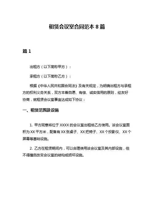租赁会议室合同范本8篇