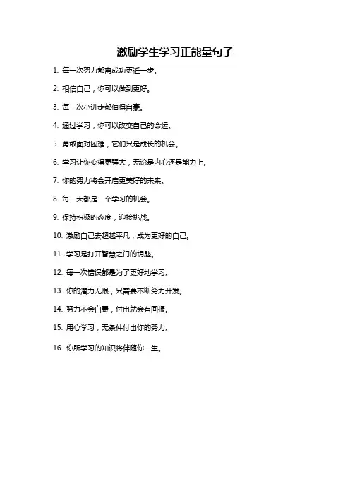 激励学生学习正能量句子