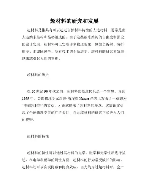 超材料的研究和发展