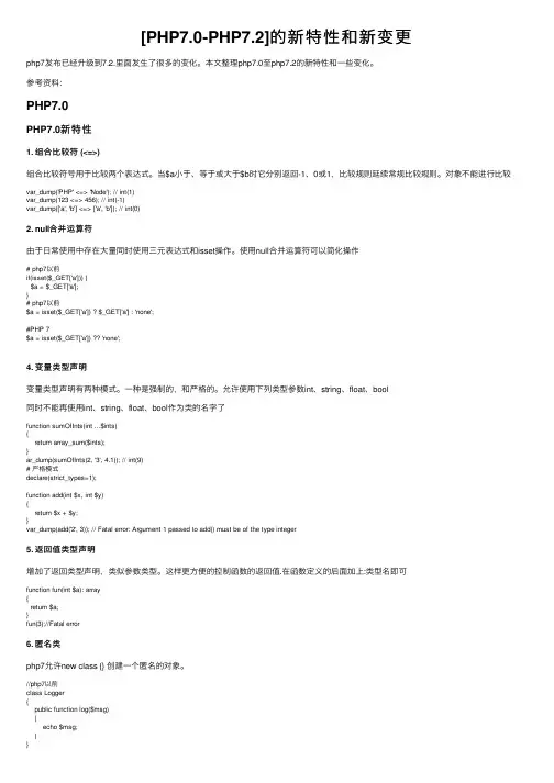 [PHP7.0-PHP7.2]的新特性和新变更