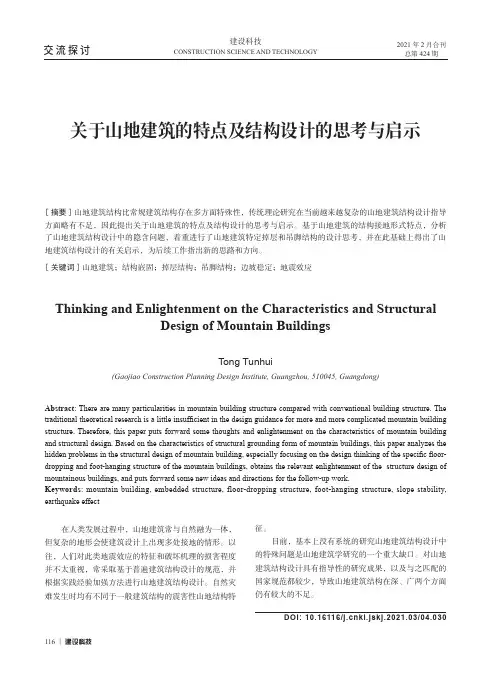 关于山地建筑的特点及结构设计的思考与启示