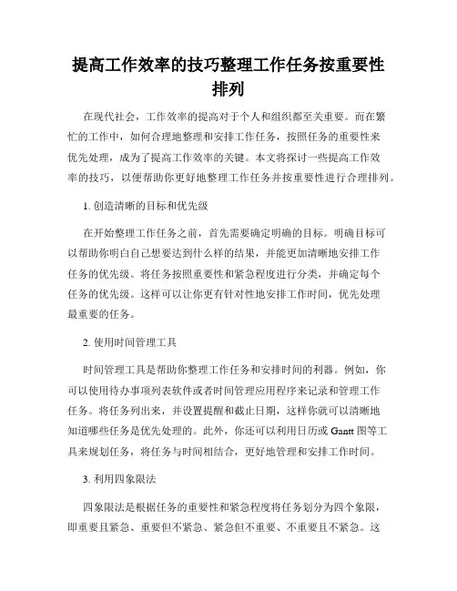 提高工作效率的技巧整理工作任务按重要性排列