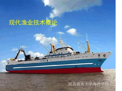 现代渔业技术概论