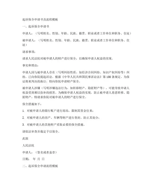 起诉保全申请书及流程模板