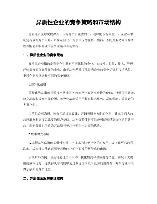 异质性企业的竞争策略和市场结构