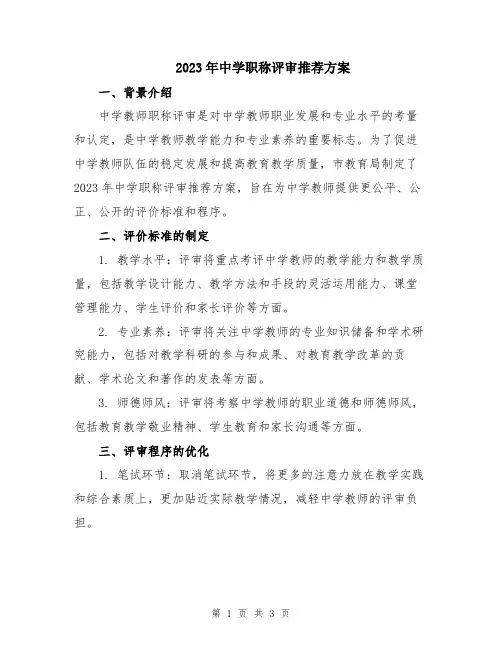 2023年中学职称评审推荐方案