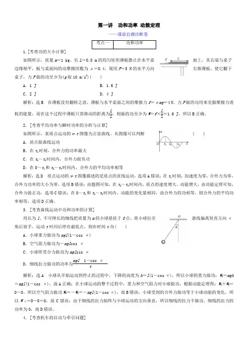 (江苏专用)2020高考物理二轮复习第一部分专题二功和能第一讲功和功率动能定理—课前自测诊断卷【带答案】