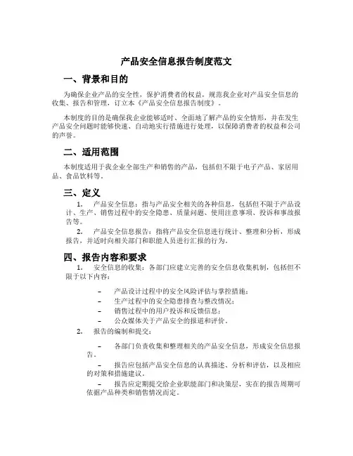 产品安全信息报告制度范文[1]