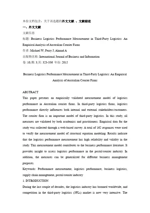第三方物流文献综述及外文文献资料