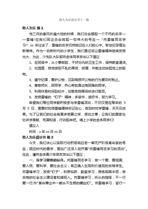 助人为乐倡议书十一篇