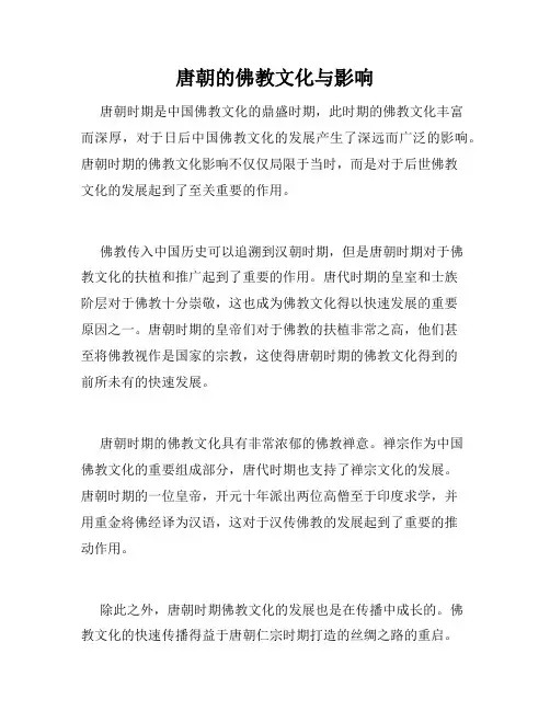 唐朝的佛教文化与影响