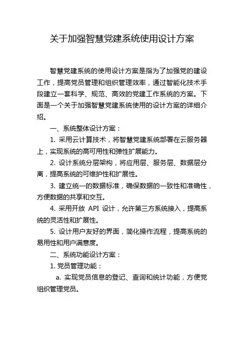 关于加强智慧党建系统使用设计方案