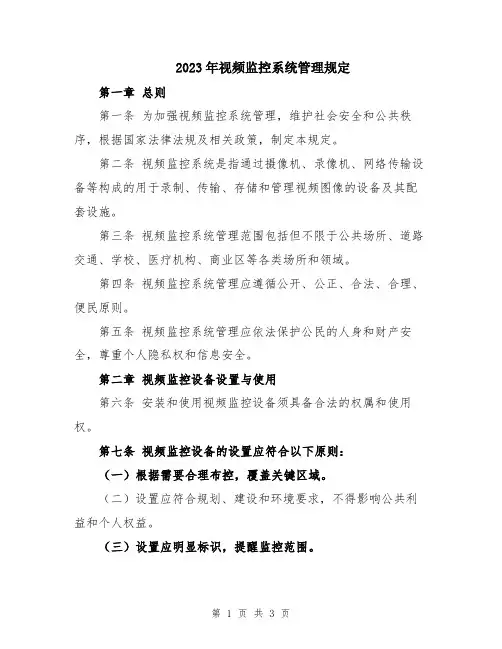2023年视频监控系统管理规定