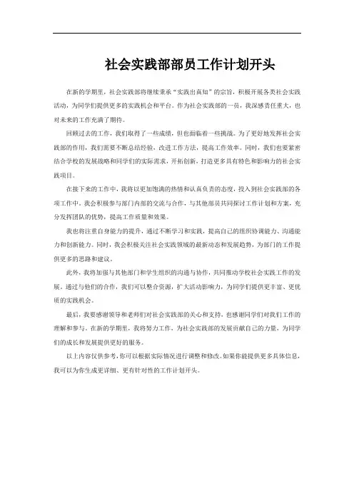 社会实践部部员工作计划开头