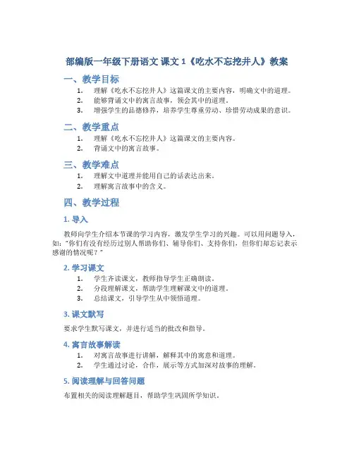 部编版一年级下册语文 课文 1《吃水不忘挖井人》教案