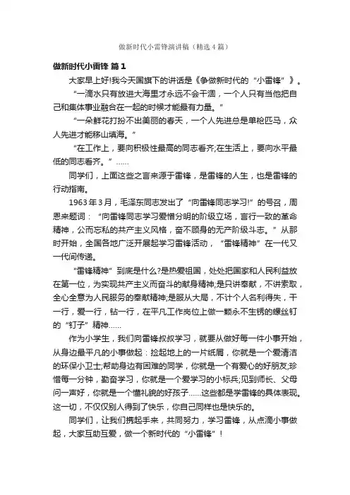 做新时代小雷锋演讲稿（精选4篇）