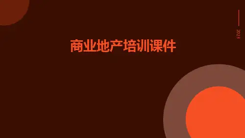 商业地产培训课件