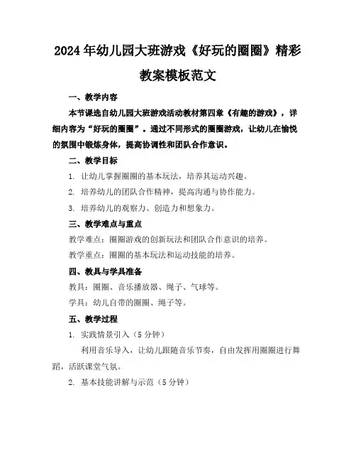 2024年幼儿园大班游戏《好玩的圈圈》精彩教案模板范文