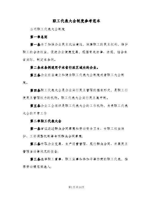 职工代表大会制度参考范本(3篇)