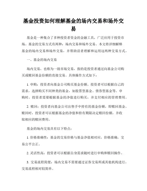 基金投资如何理解基金的场内交易和场外交易