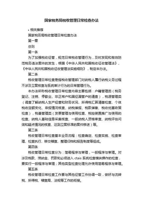 国家税务局税收管理日常检查办法