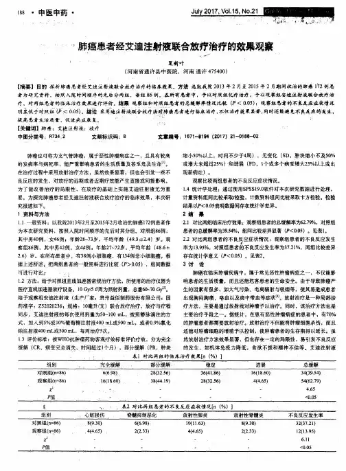 肺癌患者经艾迪注射液联合放疗治疗的效果观察