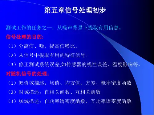 机械工程测试技术第五章信号处理初步