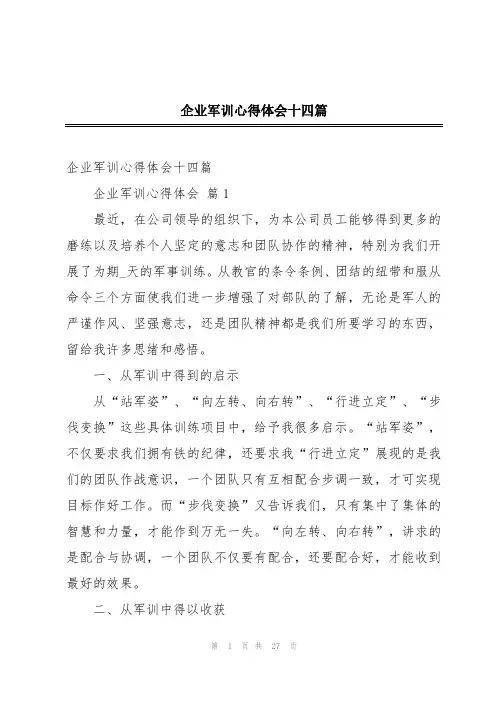 企业军训心得体会十四篇
