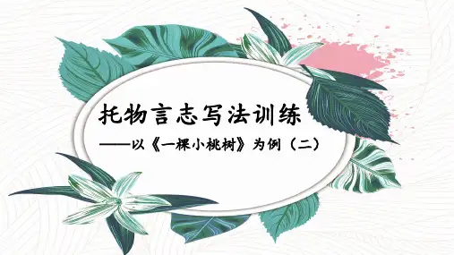 托物言志写法训练,以《一棵小桃树》为例(二)