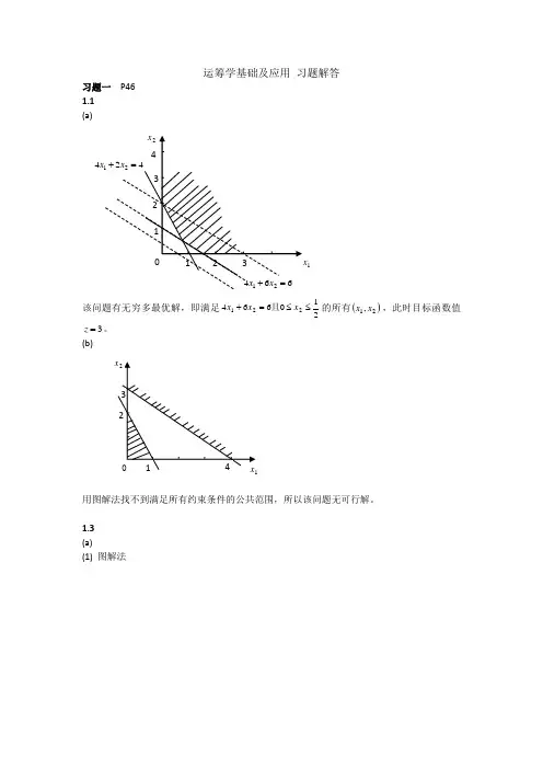 运筹学基础及用课后习题答案(第一二章习题解答)