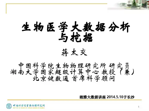 生物医学大数据分析与挖掘ppt课件