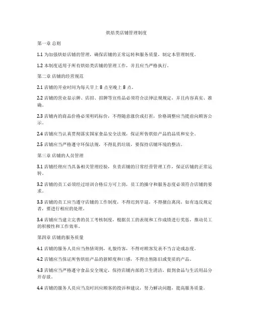 烘焙类店铺管理制度