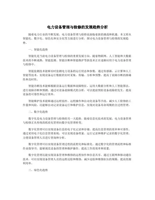 电力设备管理与检修的发展趋势分析